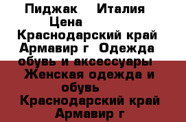        Пиджак    Италия › Цена ­ 1 000 - Краснодарский край, Армавир г. Одежда, обувь и аксессуары » Женская одежда и обувь   . Краснодарский край,Армавир г.